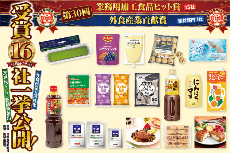 第30回業務用加工食品ヒット賞／外食産業貢献賞　受賞16社一挙公開！
