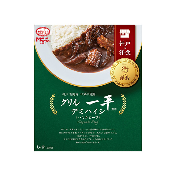 神戸の洋食　グリル一平監修＜デミハイシ（ハヤシビーフ）＞（エム・シーシー食品&hellip;