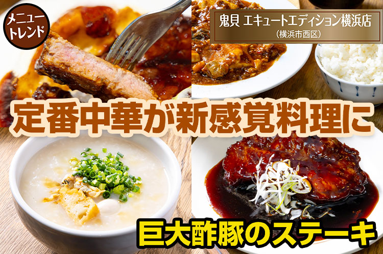 メニュートレンド：巨大酢豚のステーキ　定番中華が新感覚料理に