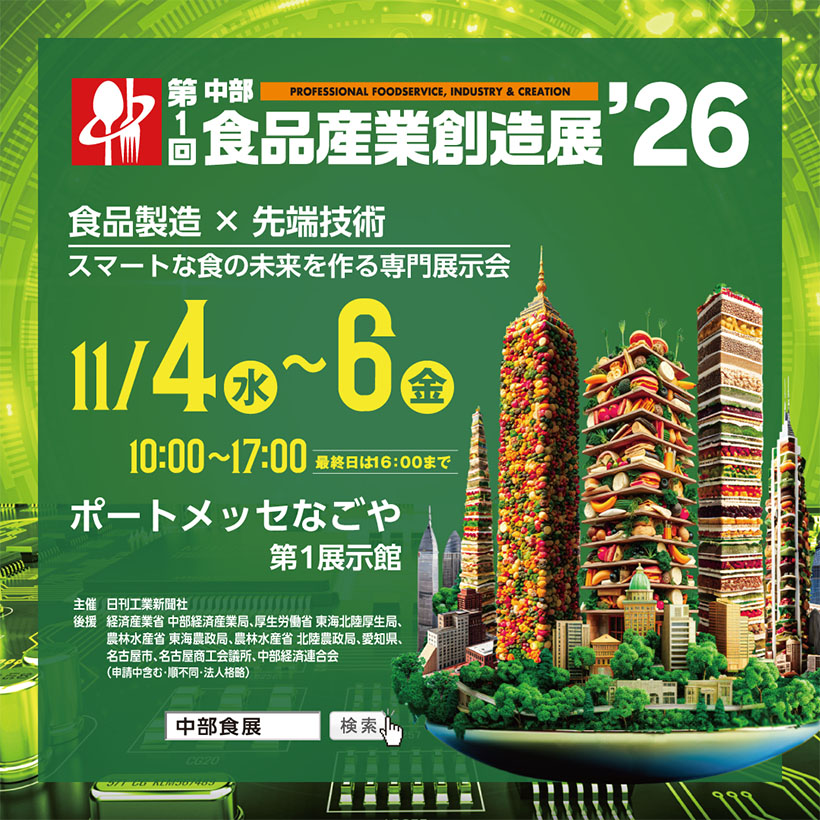展示会Focus！：「第1回中部食品産業創造展’26」が開催
