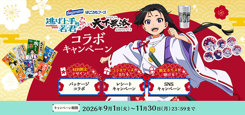 はごろもフーズ「天下無添ふりかけ」　人気アニメと限定コラボ