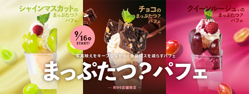 デニーズ、「まっぷたつ？パフェ」新味　ロス削減の第3弾