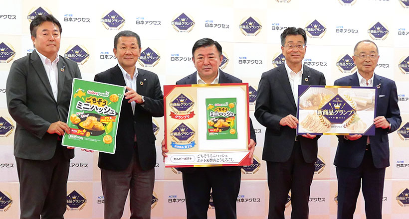 日本アクセス「新商品グランプリ」　カルビーポテト「ごちそうミニハッシュ」が頂&hellip;