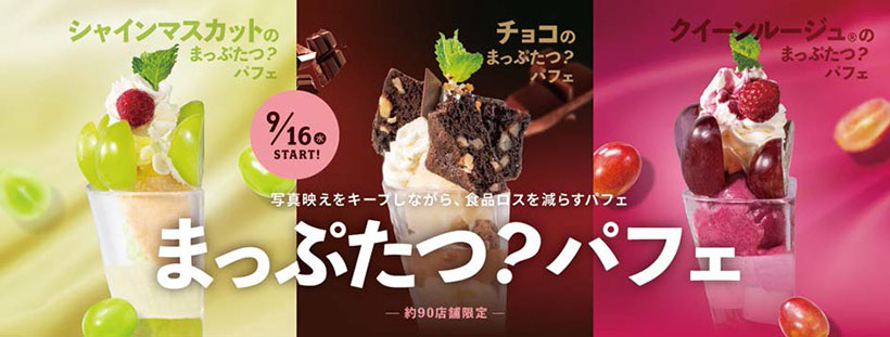 業界TOPICS：デニーズ　「まっぷたつ？パフェ」第3弾　“映え”と食べ残し&hellip;