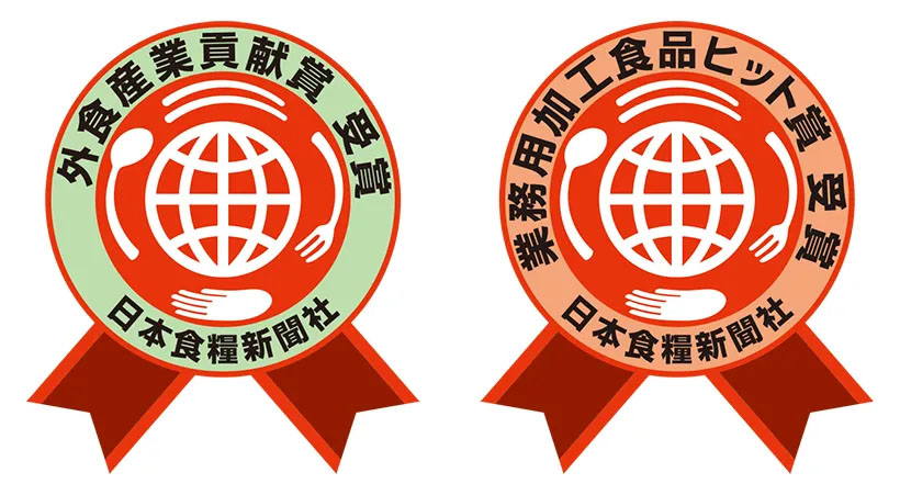 第30回業務用加工食品ヒット賞／外食産業貢献賞　受賞16社決定