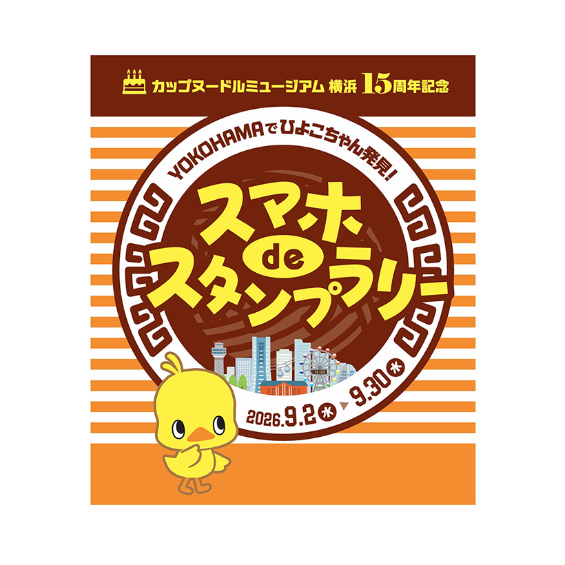 日清食品HD、「カップヌードルミュージアム　横浜」15周年　デジタルスタンプ&hellip;