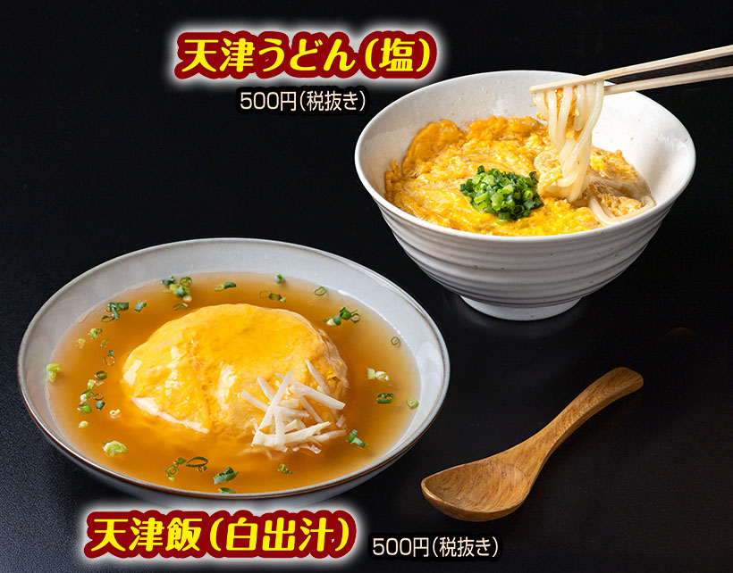 メニュートレンド：「天津飯」の魅力を刷新　トッピングと組み合わせで潜在価値向&hellip;
