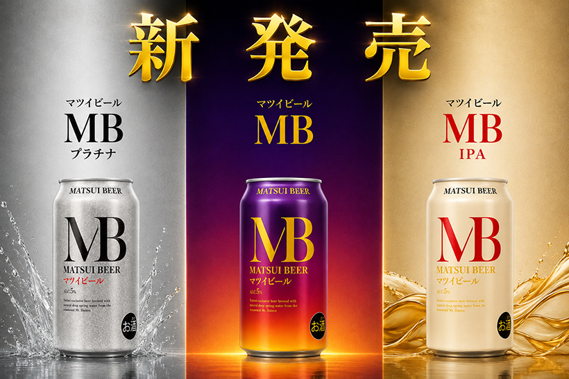 松井酒造合名会社、“究極のスタンダードビール”「MB」シリーズ3種投入