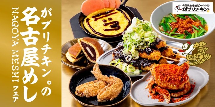 ブルームダイニング「がブリチキン。」、名古屋グルメフェアを開催