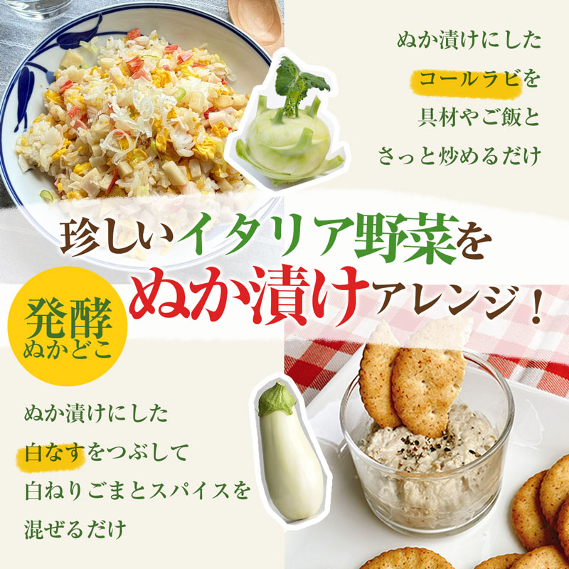 野菜・野菜加工特集：みたけ食品・トキタ種苗　発酵ぬかどこ×イタリア野菜メニュ&hellip;