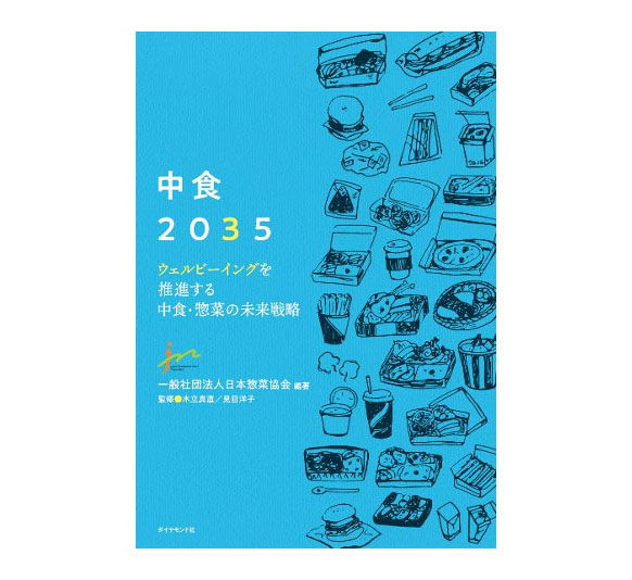 日本惣菜協会、「中食2035」9月15日に発刊