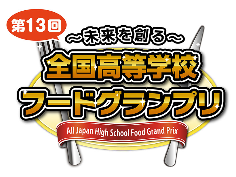 伊藤忠食品「全国高校フードグランプリ」　本選進出6校決定