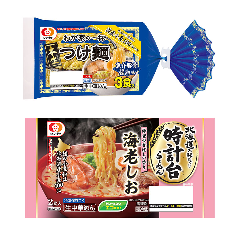 生麺・冷凍麺特集：シマダヤ（チルド）　生中華カテゴリー強化図る