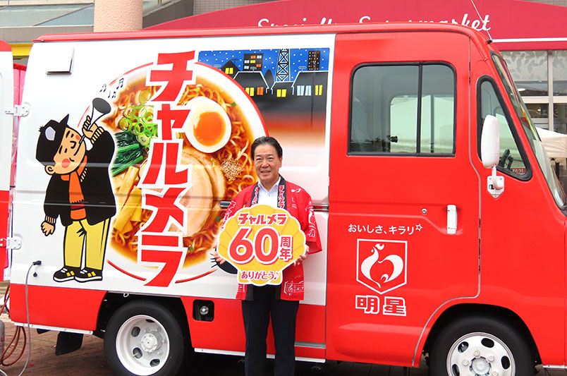 明星食品、「チャルメラ」60周年　全国70店舗で対面販売