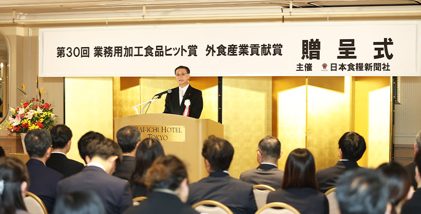 第30回業務用加工食品ヒット賞／外食産業貢献賞　表彰式・祝賀会開催　外食産業&hellip;