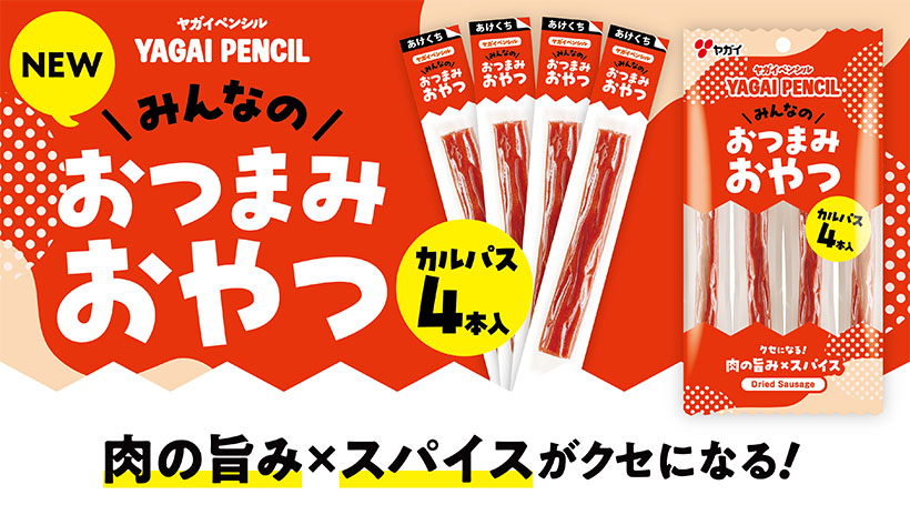 ヤガイ、「ヤガイペンシル」4本入り発売　手軽に楽しめる設計に