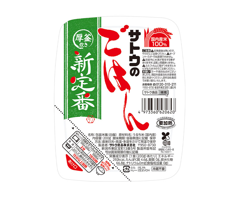 包装米飯特集：サトウ食品　厚釜炊きの「新定番」が好調