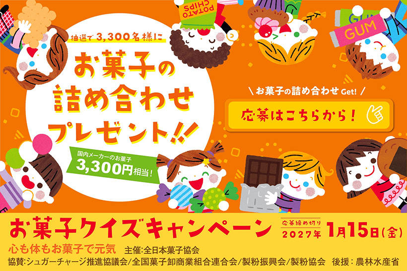 全日本菓子協会、菓子詰め合わせ当たるクイズ企画　砂糖・菓子の正しい知識を啓発