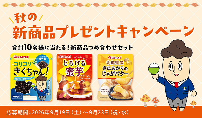 マルヤナギ小倉屋、SNSキャンペーン実施　秋の新商品プレゼント