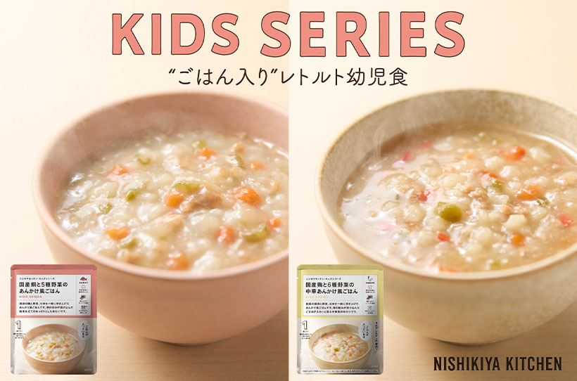 にしき食品、キッズシリーズ初の「ご飯入り」　子育て世代を応援