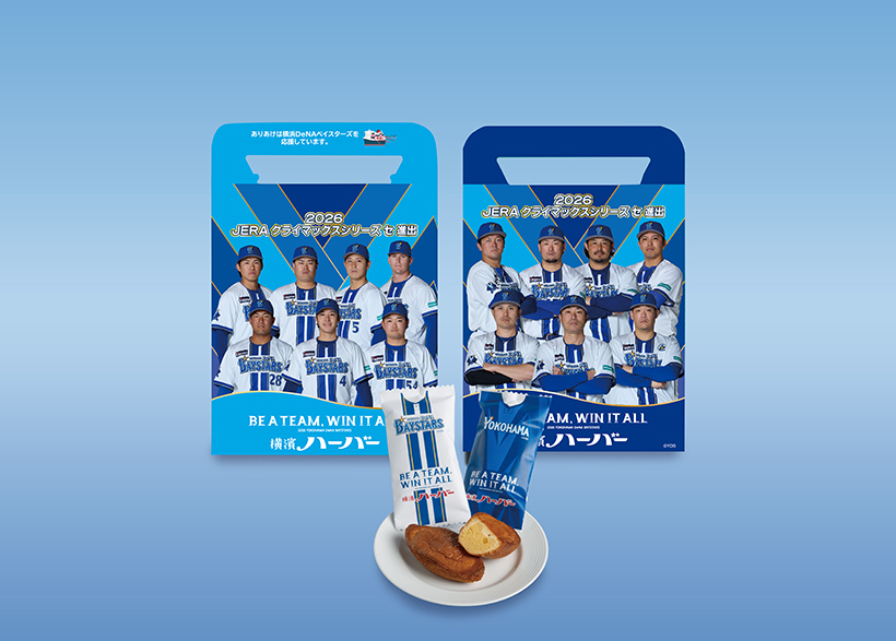 ありあけ、横浜ベイスターズ応援ハーバー数量限定で販売