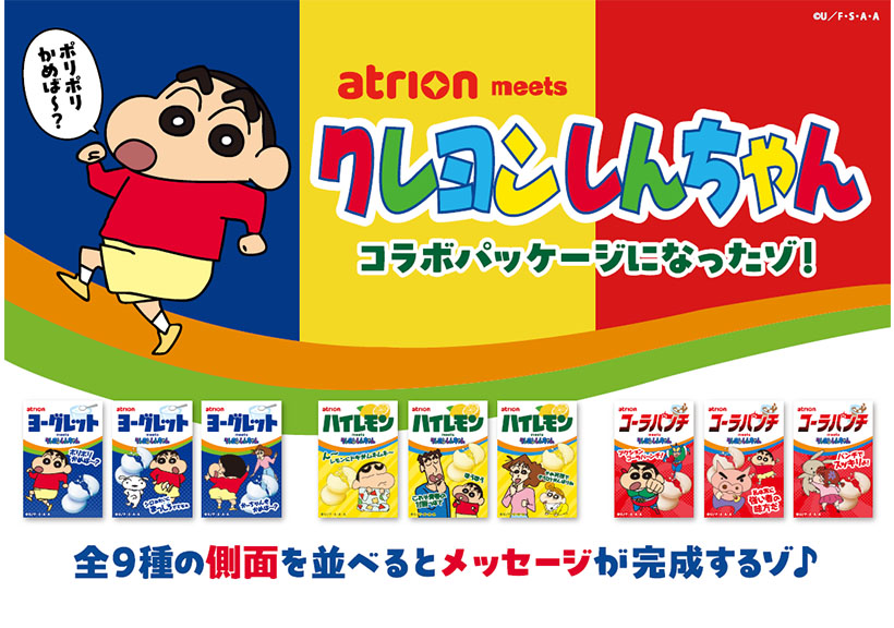 アトリオン製菓、「ヨーグレット」など3品　クレヨンしんちゃんパッケージに