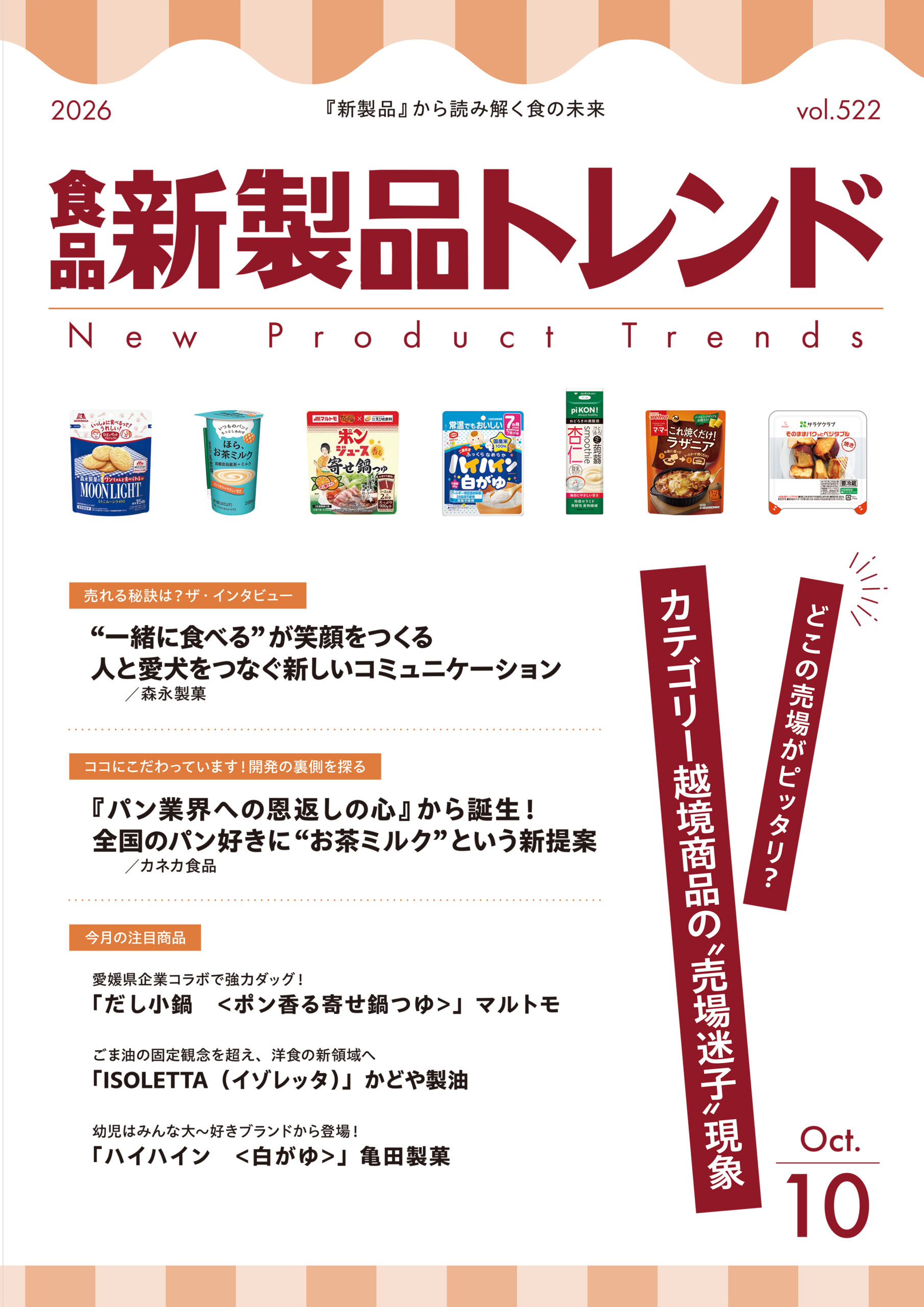 月刊「食品 新製品トレンド」2026年10月号　どこの売場がピッタリ？　カテ&hellip;