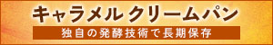 コモ「キャラメルクリームパン」　独自の発酵技術で長期保存【PR】
