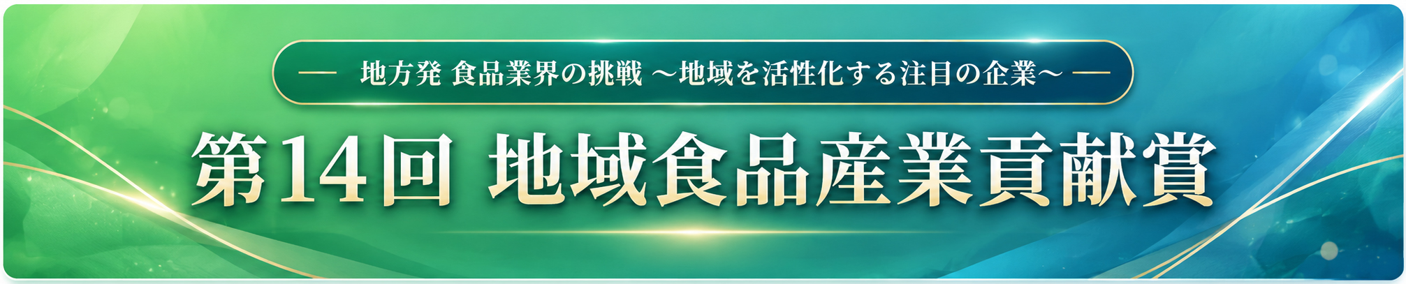 第14回 地域食品産業貢献賞