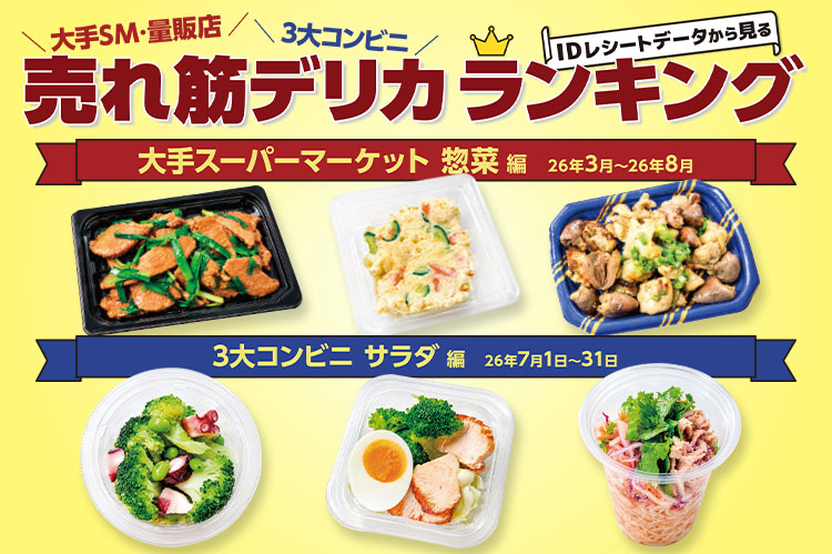 大手SM・量販店・3大コンビニ　IDレシートデータから見る売れ筋デリカランキング
