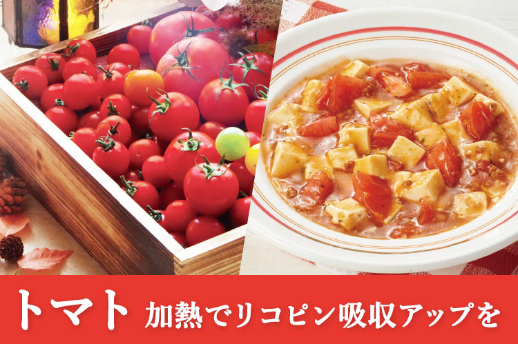 トマト　加熱でリコピン吸収アップを