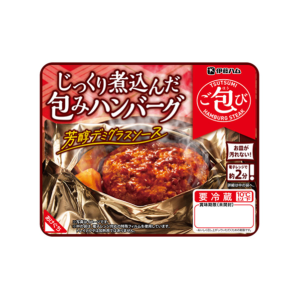 ご包び　じっくり煮込んだ包みハンバーグ＜芳醇デミグラスソース＞（伊藤ハム）2&hellip;