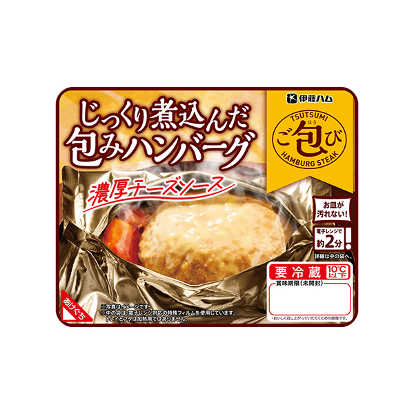 ご包び　じっくり煮込んだ包みハンバーグ＜濃厚チーズソース＞（伊藤ハム）202&hellip;
