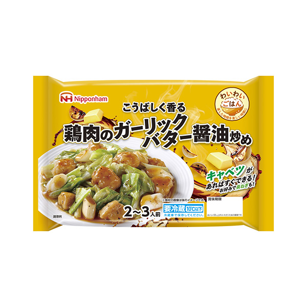 わいわいごはん＜鶏肉のガーリックバター醤油炒め＞（日本ハム）2026年9月1&hellip;