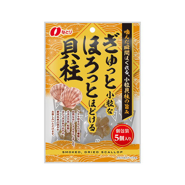 ぎゅっと小粒な　ほろっとほどける貝柱（なとり）2026年9月7日発売