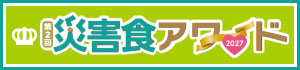 災害食アワード2027