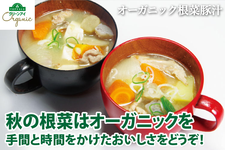 秋の根菜はオーガニックを手間と時間をかけたおいしさをどうぞ！