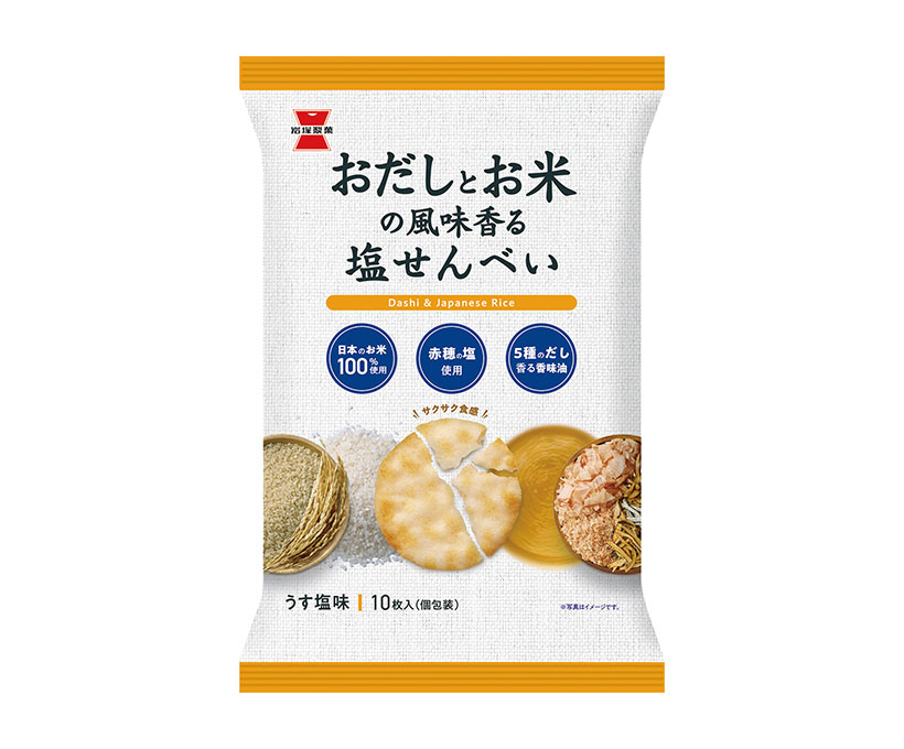 岩塚製菓、「塩せんべい」発売　5種のだし使用、コメ風味際立つ