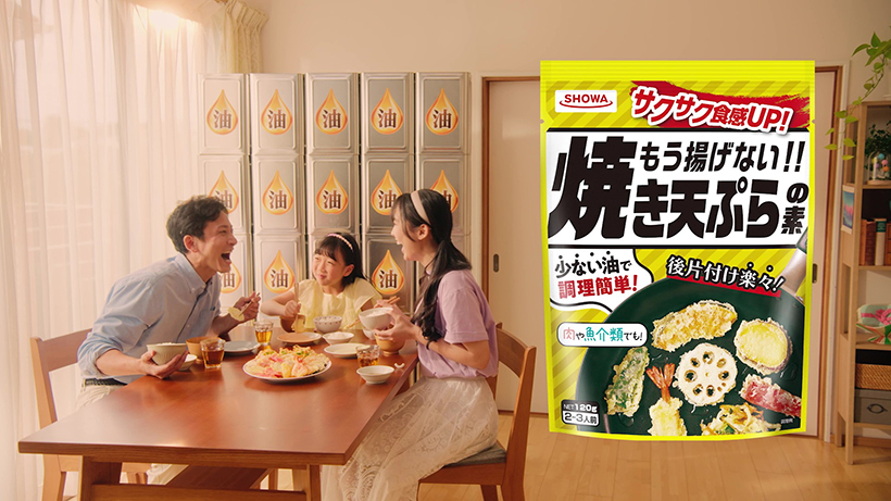 昭和産業、「焼き天ぷらの素」の新TVCM