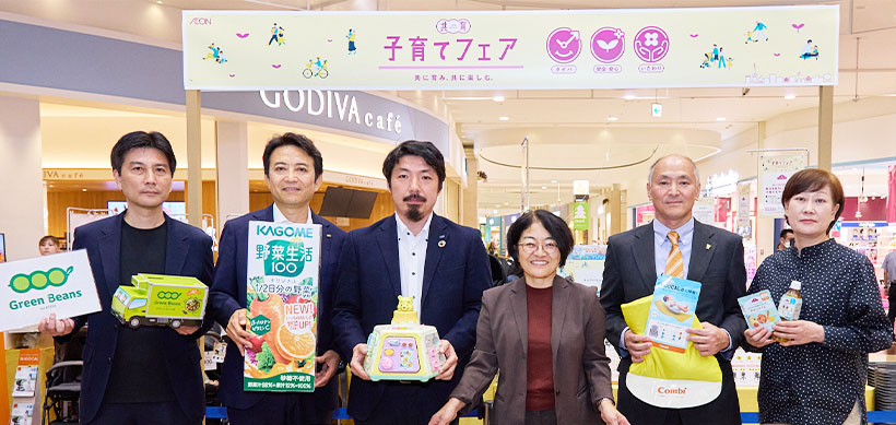 イオン、子育て世代支援　カゴメら26社連携　子育てフェア共育初開催