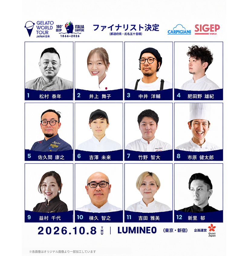 カルピジャーニ・ジャパン、「ジェラートワールドツアー日本大会」新宿で8日決勝