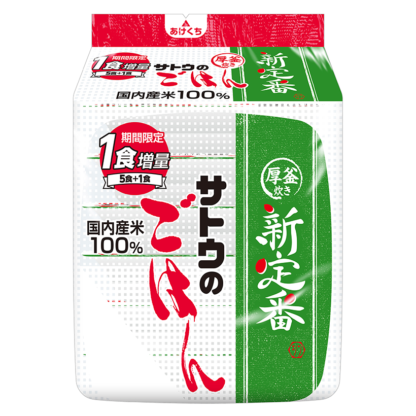 サトウ食品、「新定番」期間限定増量　10月から