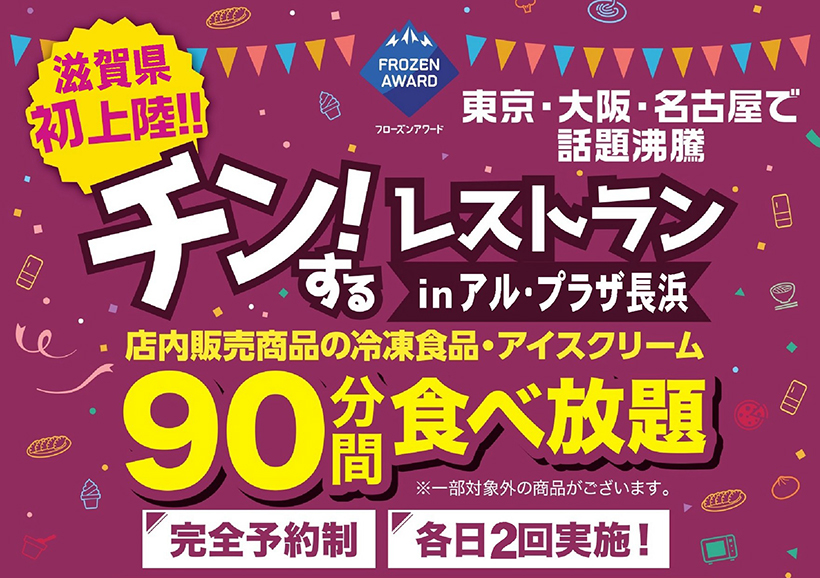 日本アクセス、SM店舗「チン！するレストラン」滋賀県で初開催