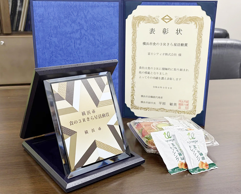 富士シティオ、未利用玉ネギを活用　アップサイクルで受賞
