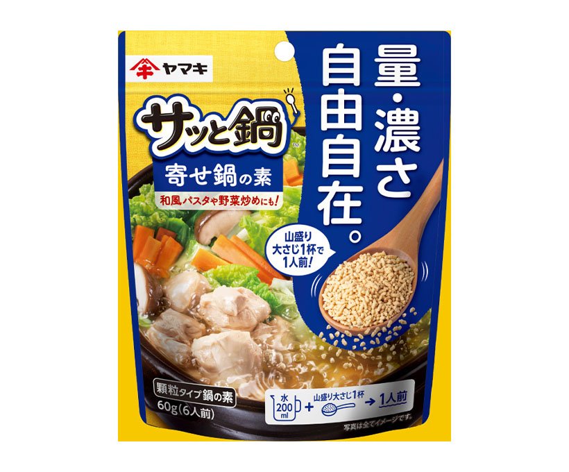 鍋物調味料特集：ヤマキ　「サッと鍋」シリーズ包装刷新