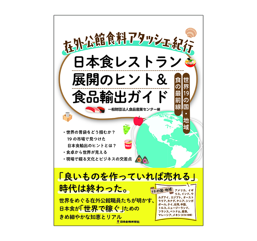 日本食糧新聞社、『在外公館食料アタッシェ紀行　日本食レストラン展開のヒント＆&hellip;