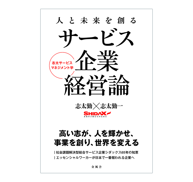 シダックス（志太勤・志太勤一 共著）『人と未来を創るサービス企業経営論』金風&hellip;