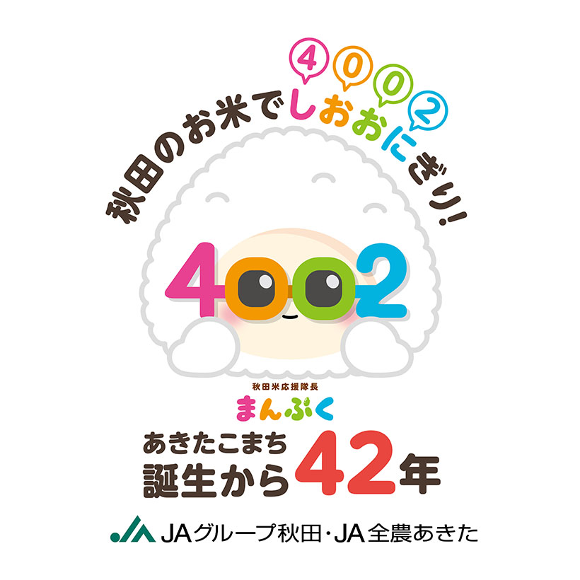コメビジネス最前線特集：コメ産地＝秋田県　「あきたこまち」誕生42年