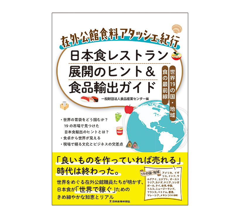 日本食糧新聞社、『在外公館食料アタッシェ紀行　日本食レストラン展開のヒント＆&hellip;