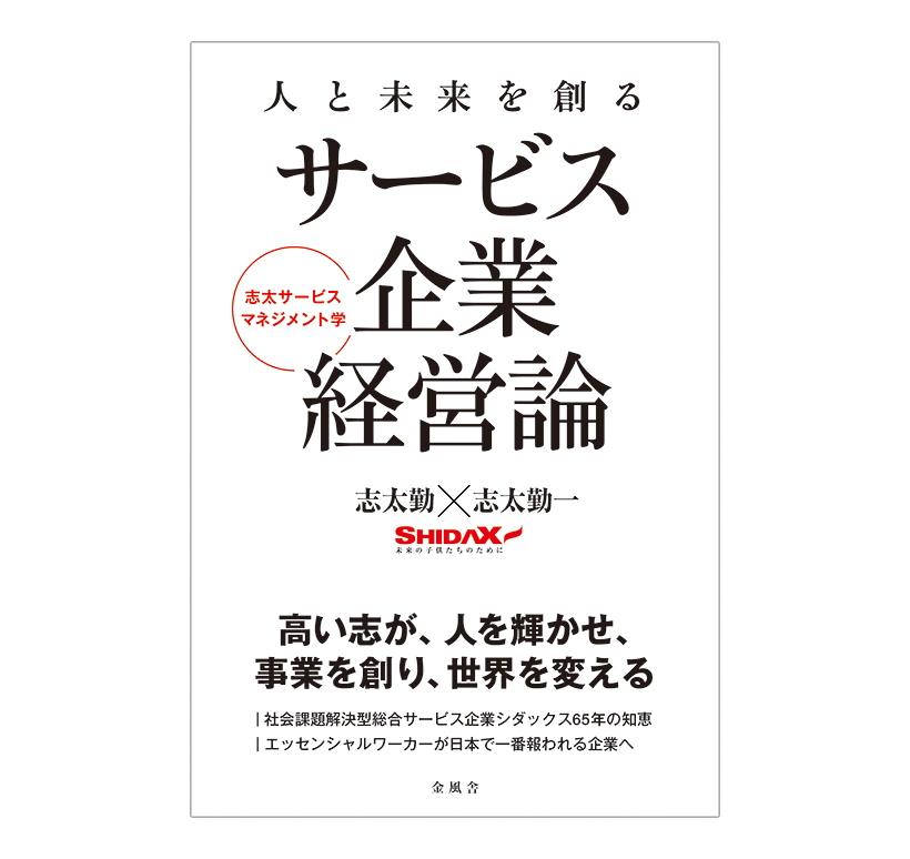 シダックス（志太勤・志太勤一 共著）『人と未来を創るサービス企業経営論』金風&hellip;